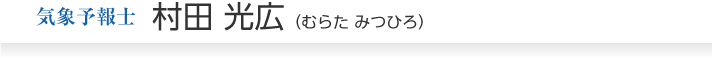 気象予報士村田光広