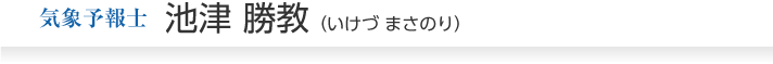 気象予報士池津勝教