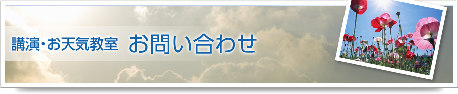 講演・お天気教室 お問い合わせ