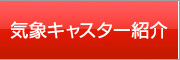 気象キャスター紹介