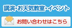 講演・お天気教室