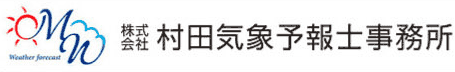 村田気象予報士事務所